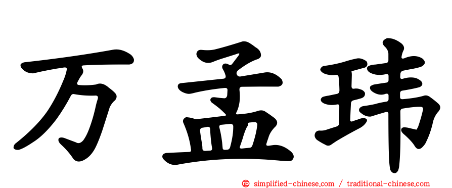 万孟玮