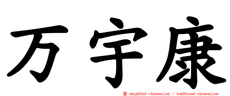万宇康