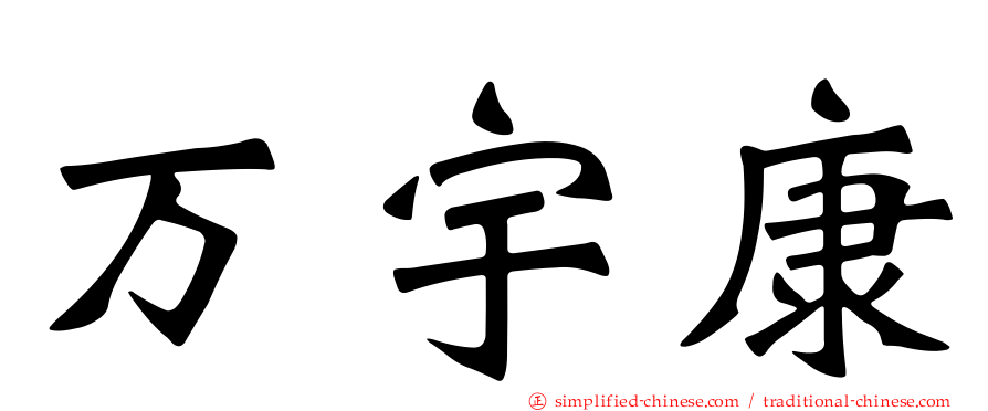 万宇康
