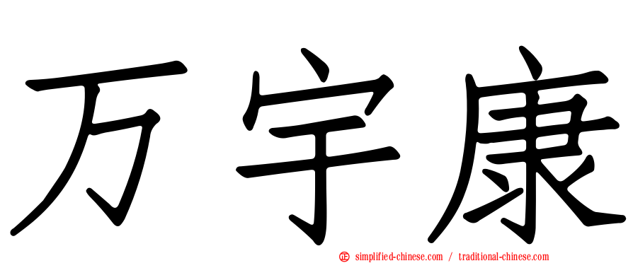 万宇康