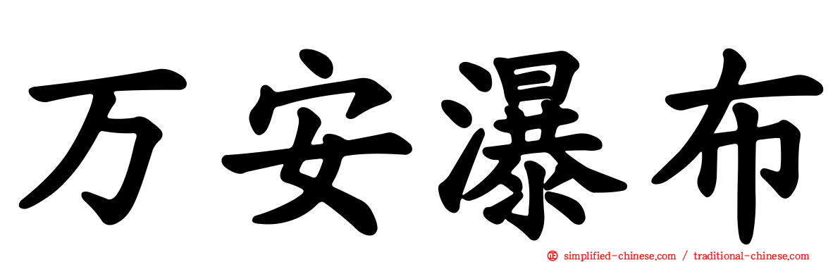 万安瀑布