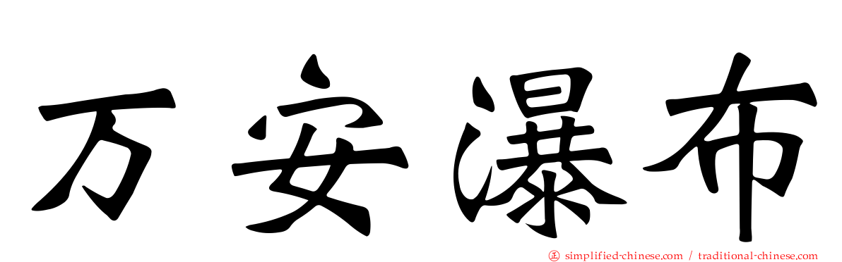 万安瀑布