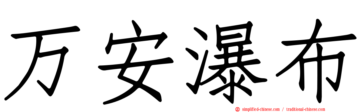 万安瀑布