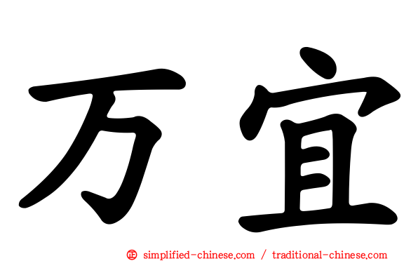 万宜
