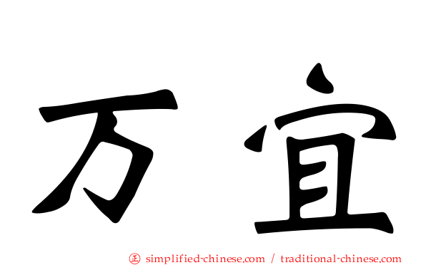 万宜