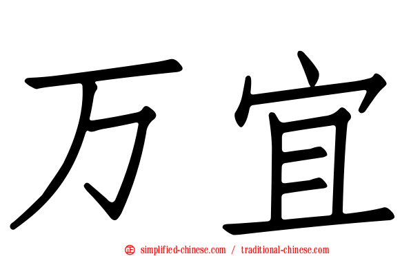 万宜