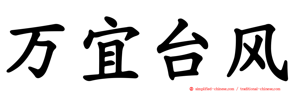 万宜台风