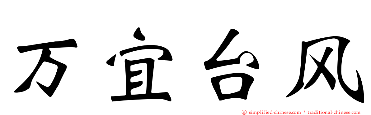 万宜台风