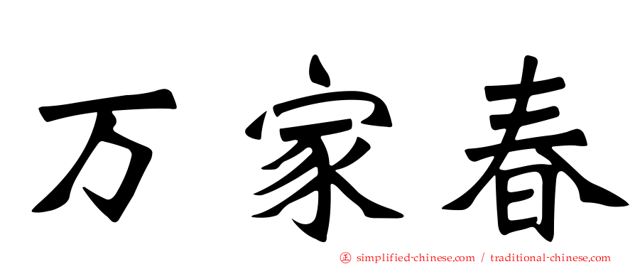 万家春