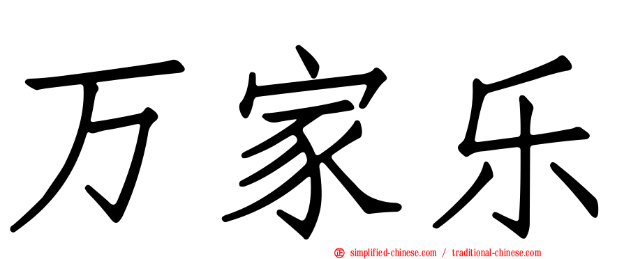 万家乐