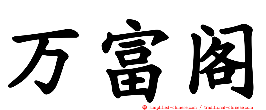 万富阁