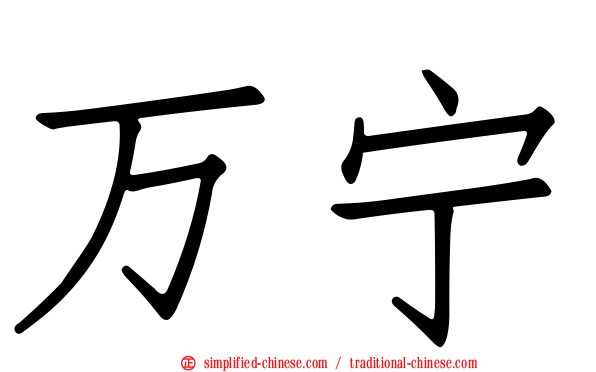 万宁