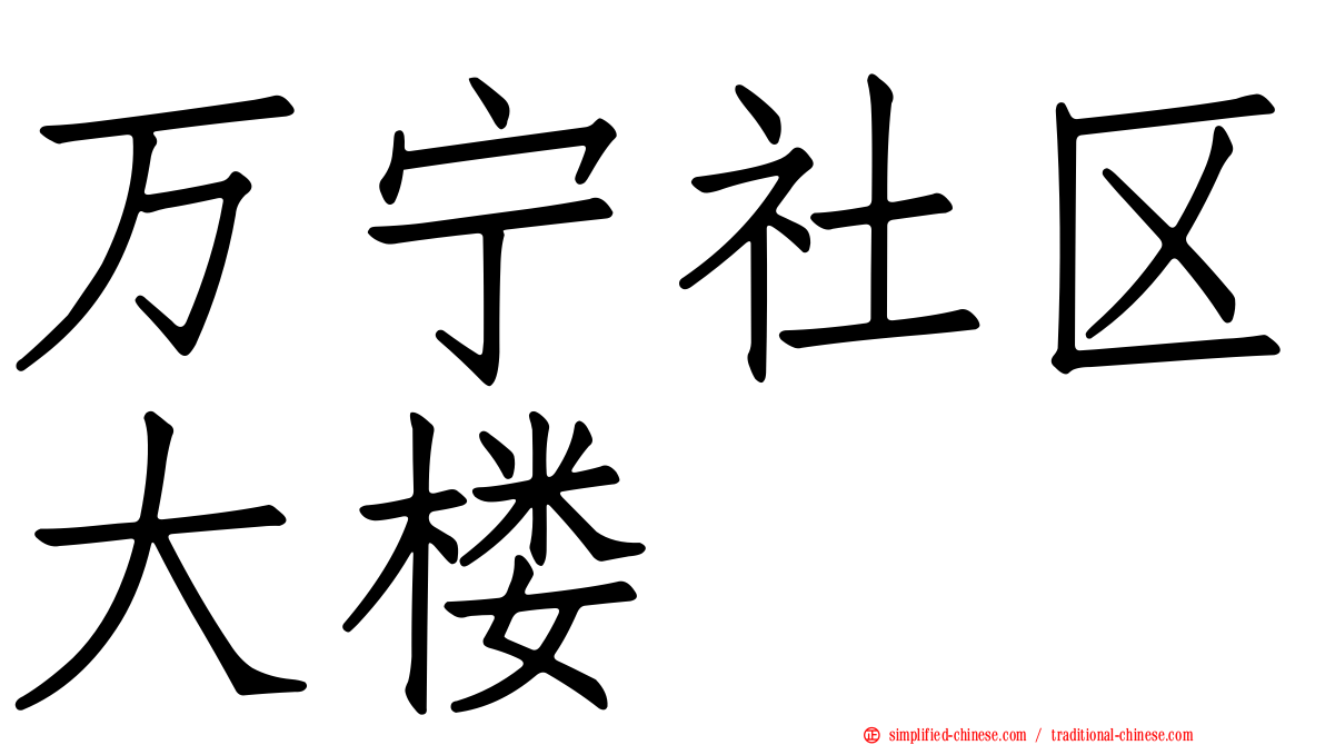 万宁社区大楼