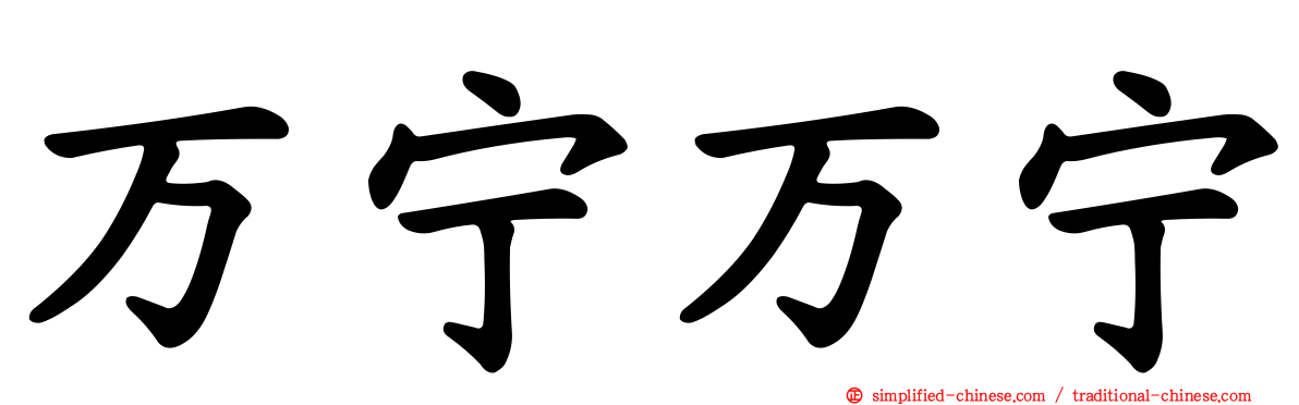 万宁万宁