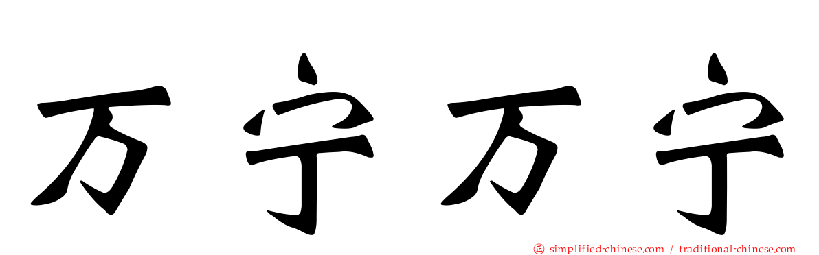 万宁万宁