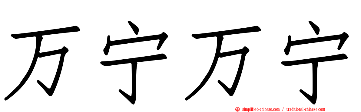 万宁万宁