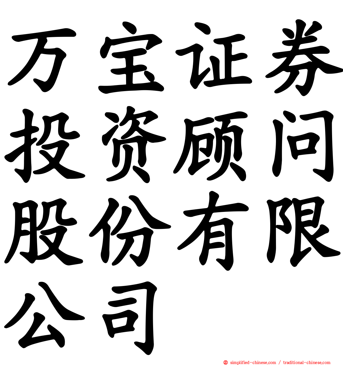 万宝证券投资顾问股份有限公司