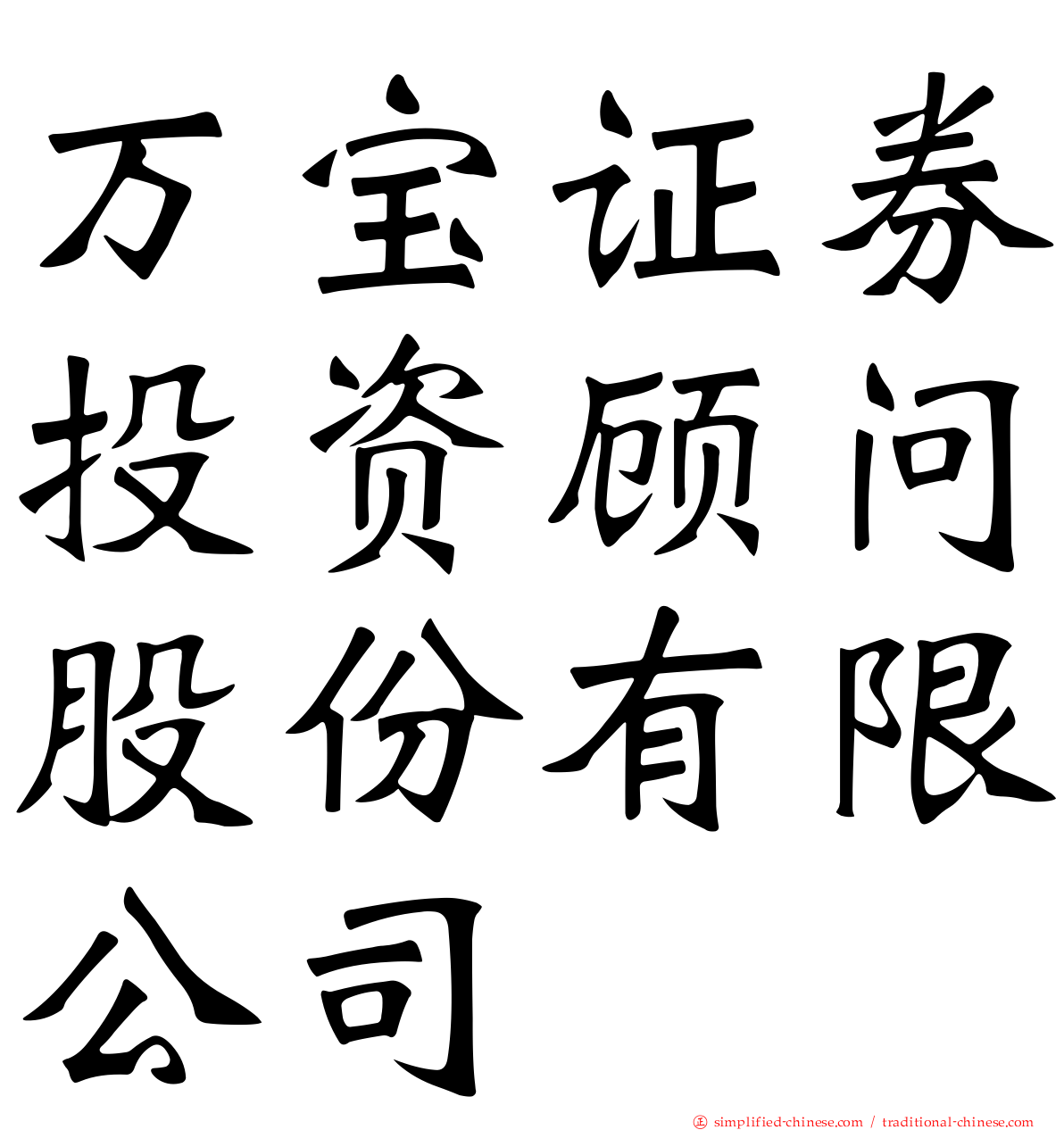 万宝证券投资顾问股份有限公司