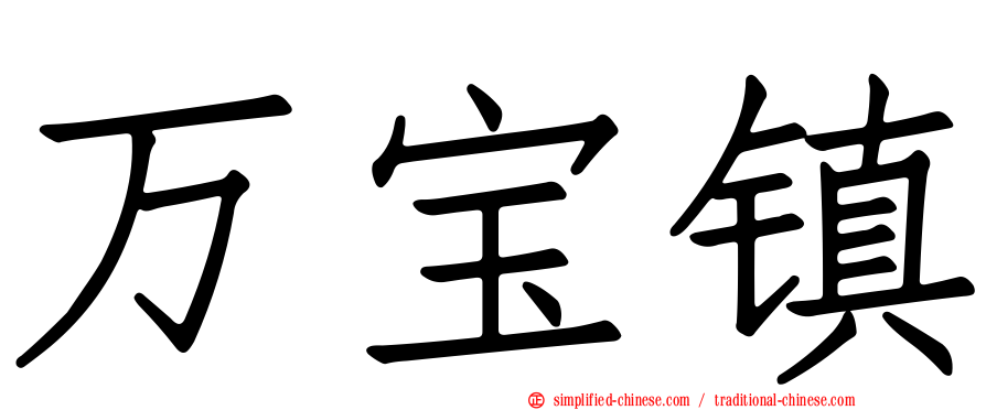 万宝镇