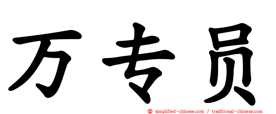 万专员