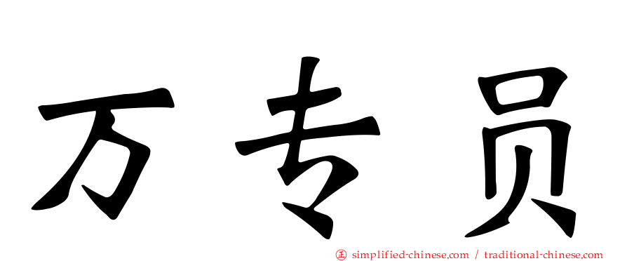 万专员