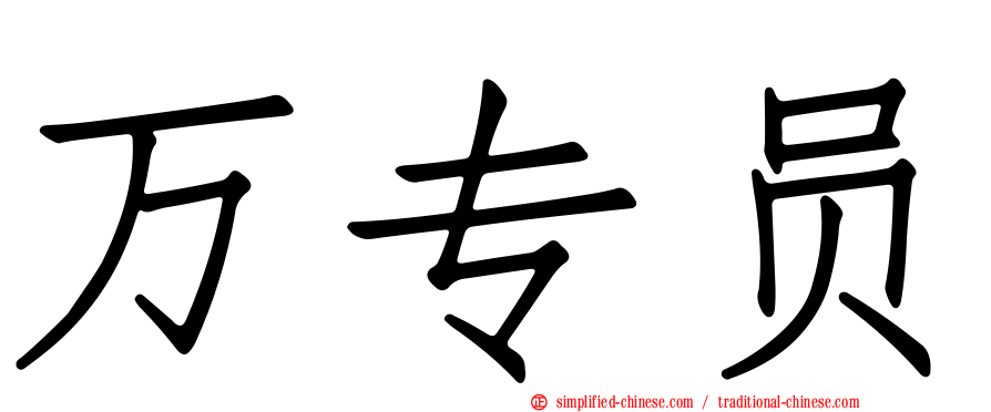 万专员