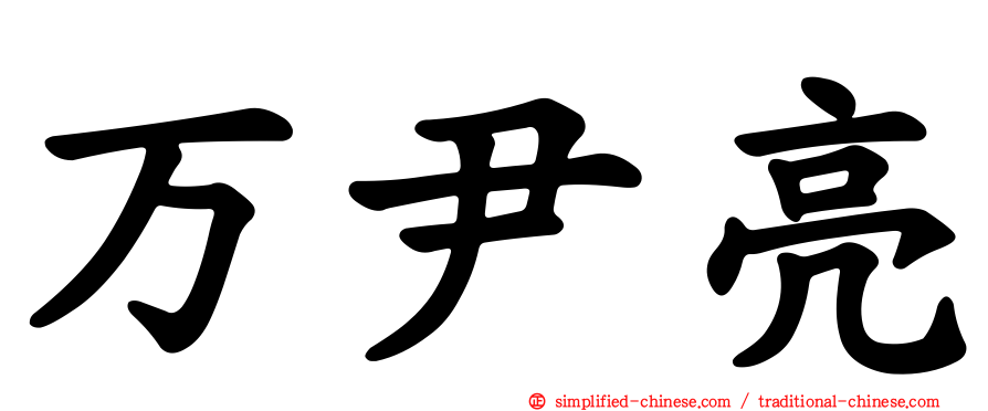 万尹亮
