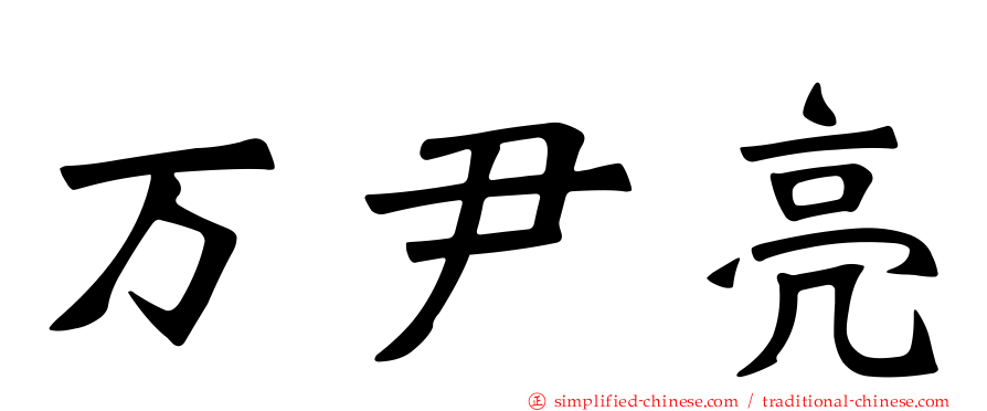 万尹亮