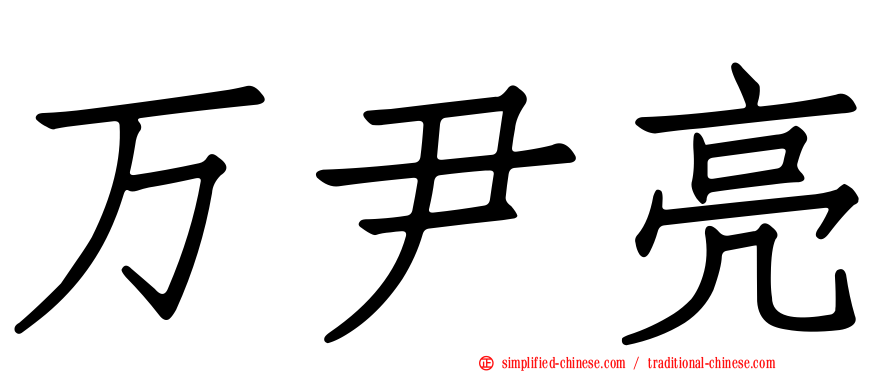万尹亮