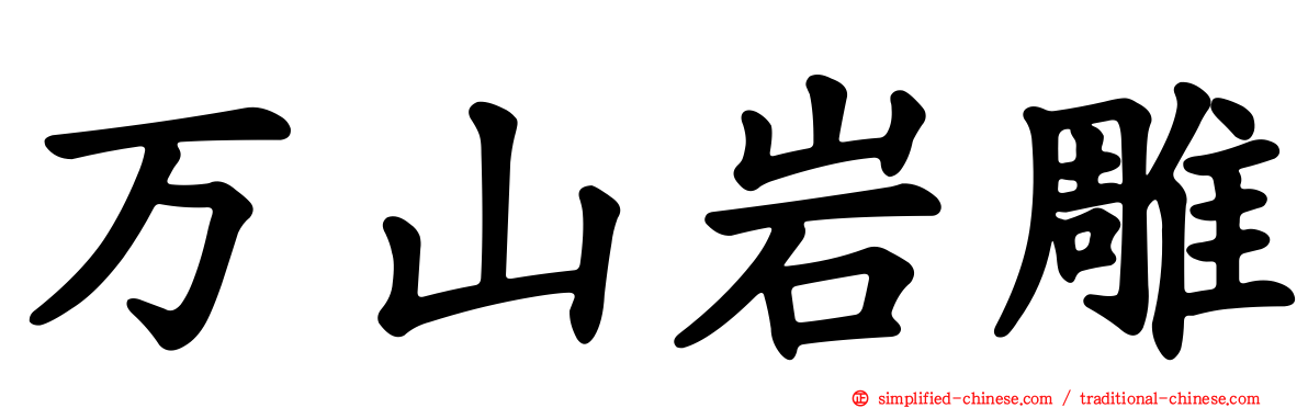 万山岩雕