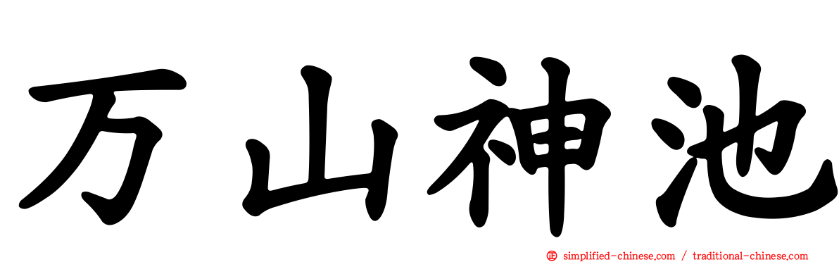 万山神池
