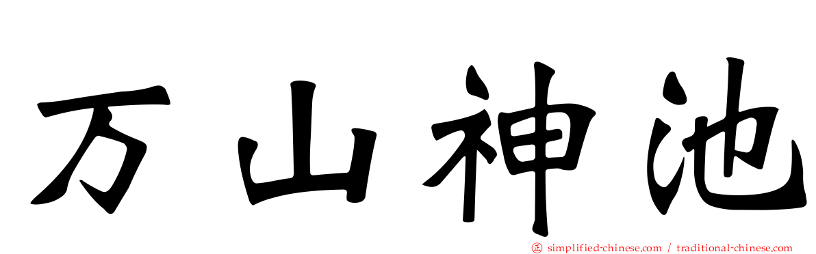 万山神池