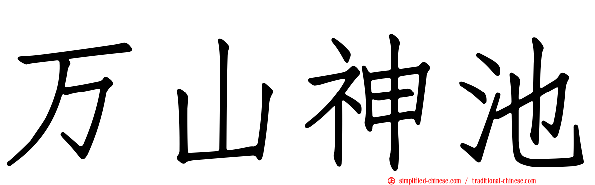 万山神池