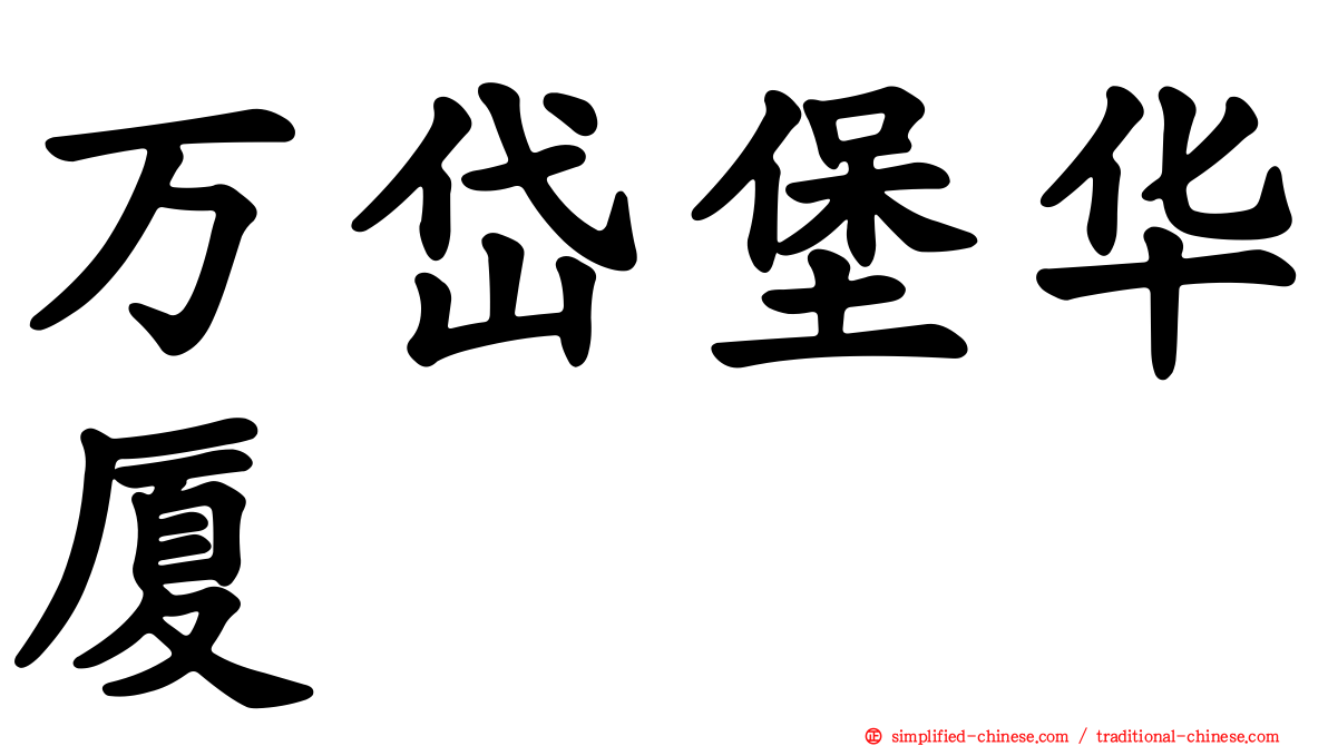 万岱堡华厦