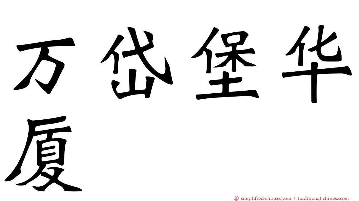 万岱堡华厦