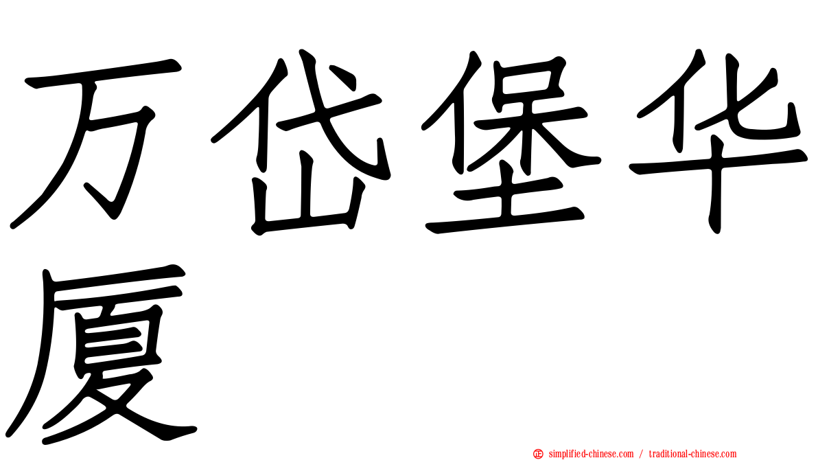 万岱堡华厦