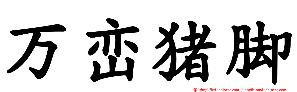 万峦猪脚