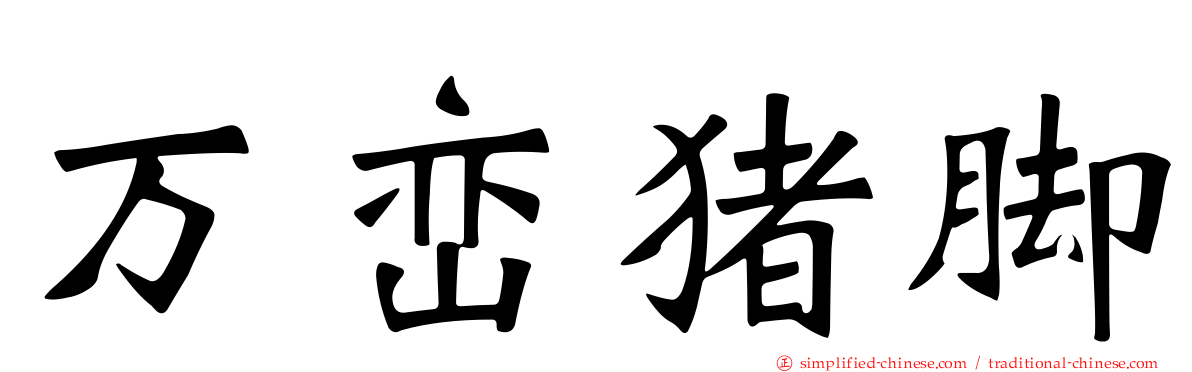 万峦猪脚