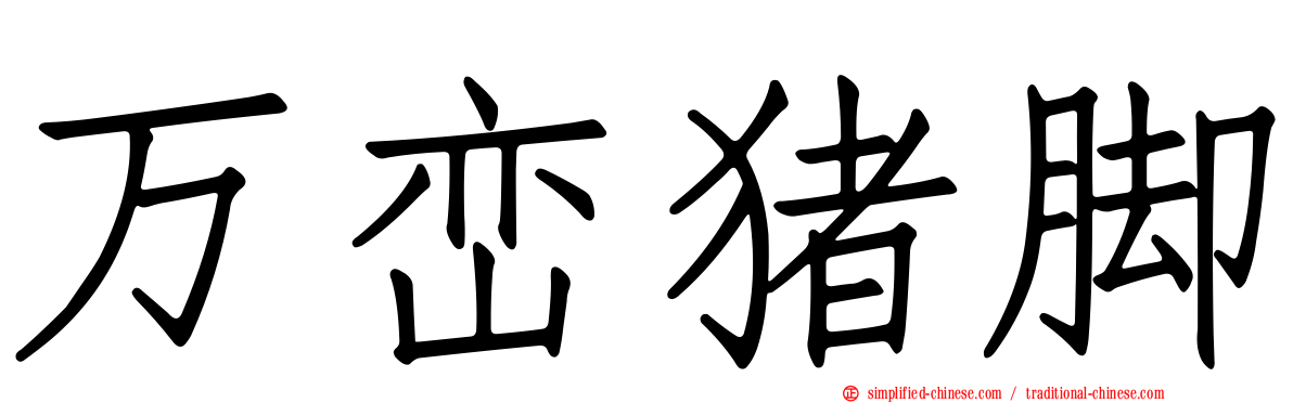 万峦猪脚