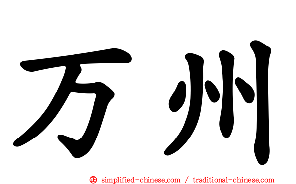 万州
