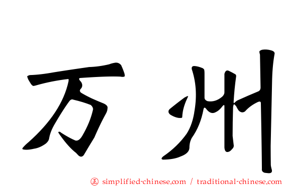万州