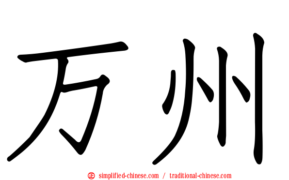 万州