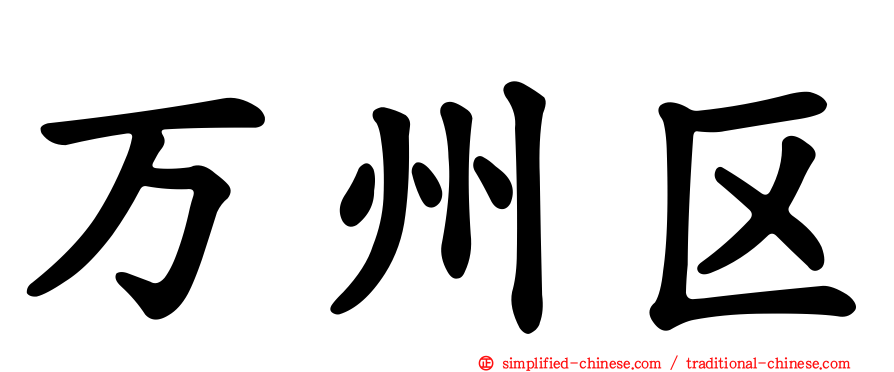 万州区