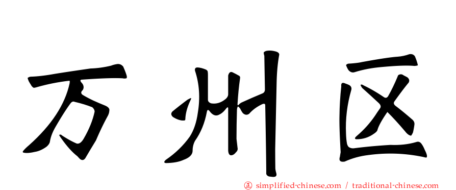 万州区
