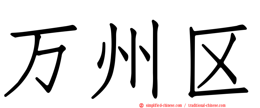 万州区