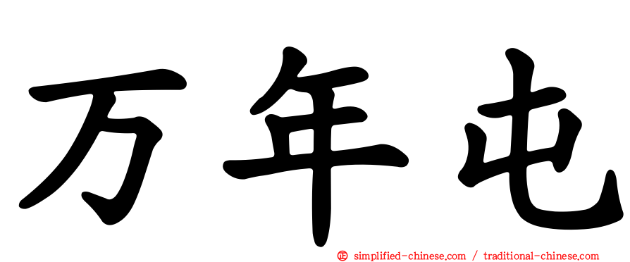 万年屯
