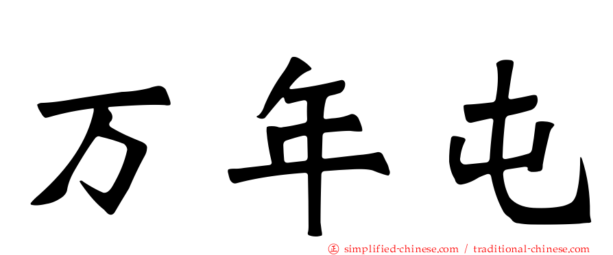 万年屯