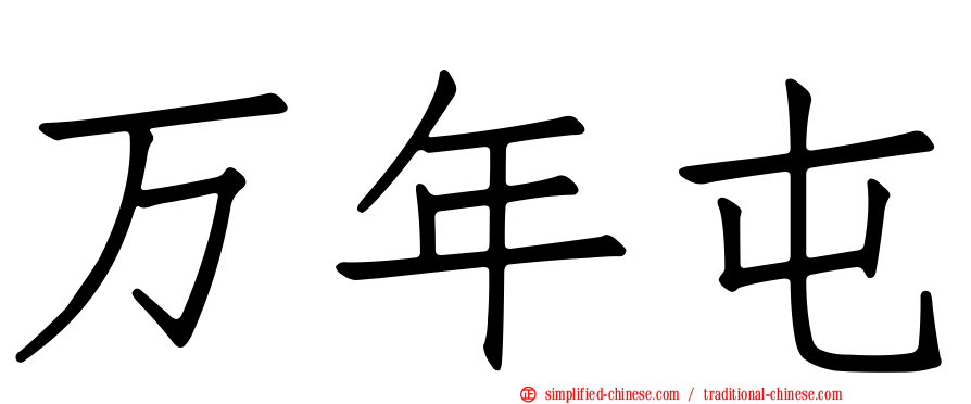 万年屯
