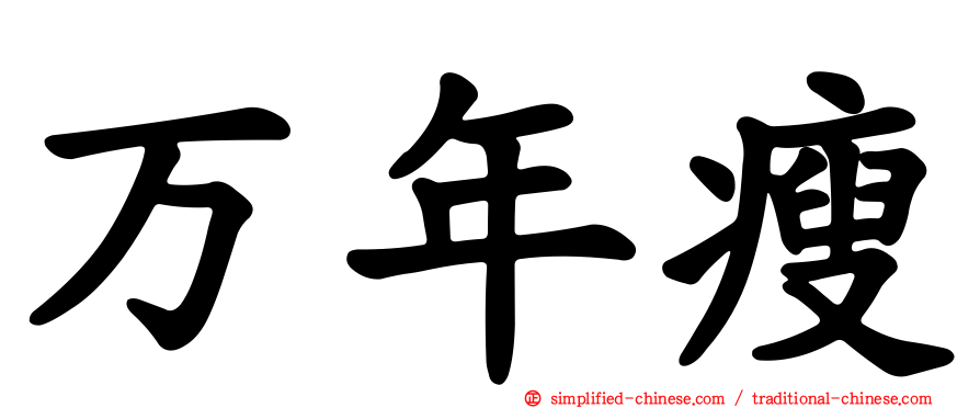 万年瘦
