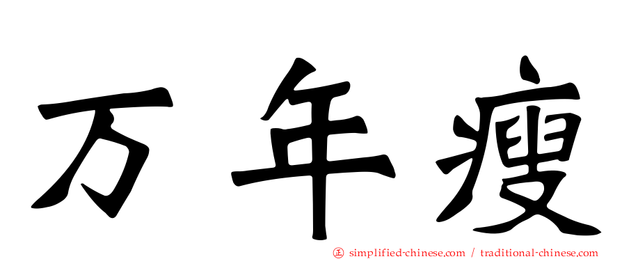 万年瘦
